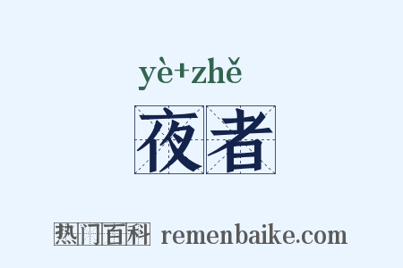 夜者是什么意思的图片